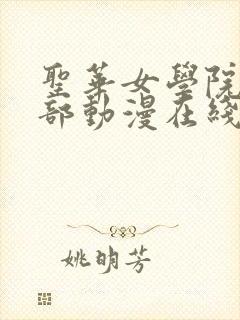 圣华女学院高待部动漫在线观看