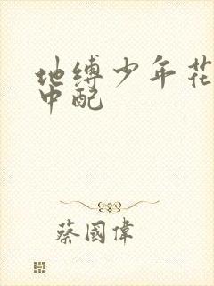 地缚少年花子君中配