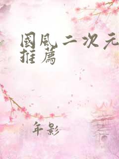 国风二次元手游推荐