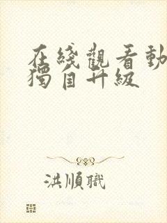 在线观看动漫我独自升级