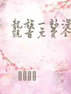 龙族一动漫在线观看免费全集高清