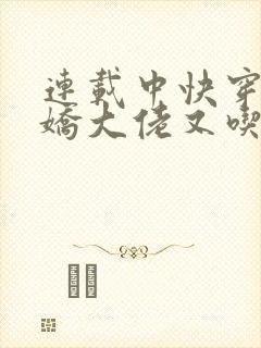 连载中快穿:病娇大佬又吃醋了