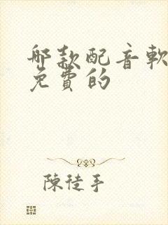 哪款配音软件是免费的