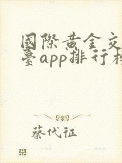 国际黄金交易平台app排行榜