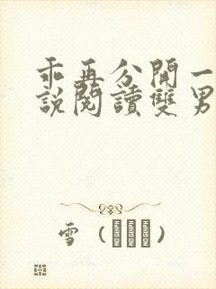 乖再分开一点小说阅读双男主