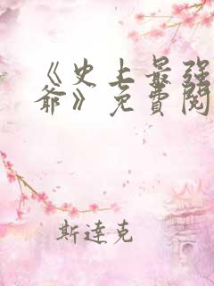 《史上最强太子爷》免费阅读