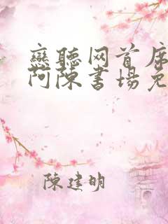 恋听网首席医官阿陈书场免费听