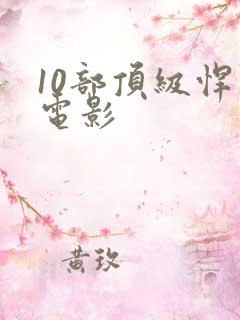 10部顶级悍匪电影