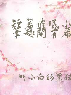 短篇催眠小合集笔趣阁有希子