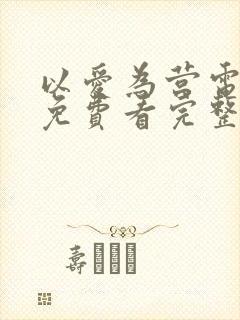 以爱为营电视剧免费看完整版