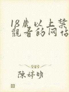 18岁以上禁止观看的网站