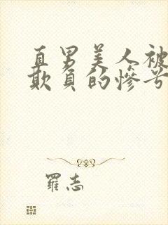 直男美人被疯批欺负的惨兮兮小说