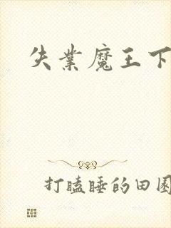 失业魔王下拉式