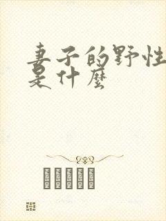 妻子的野性结局是什么