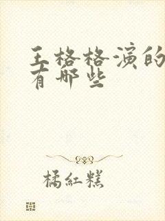 王格格演的短剧有哪些