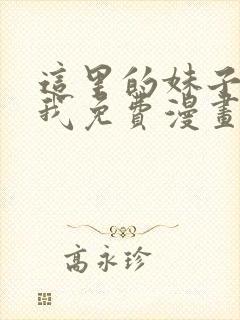 这里的妹子攻略我免费漫画观看