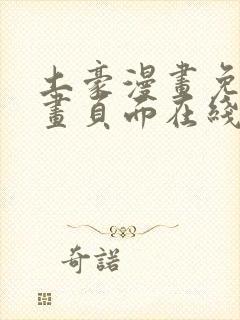 土豪漫画免费漫画页面在线看漫画免费观看下