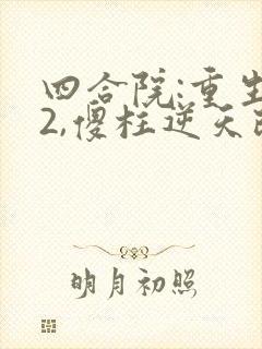 四合院:重生52,傻柱逆天改命听书