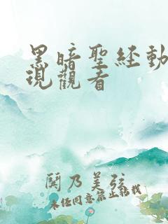 黑暗圣经动漫在现观看