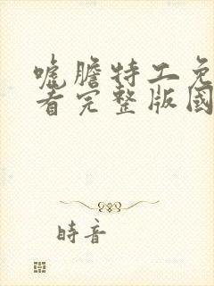 唬胆特工免费观看完整版国语高清有字幕