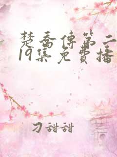 楚乔传第二部119集免费播放