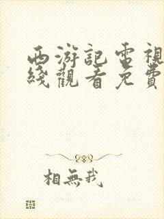 西游记电视剧在线观看免费全集