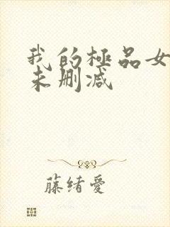 我的极品女友们未删减