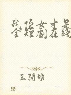 我侄女才是真千金短剧在线观看