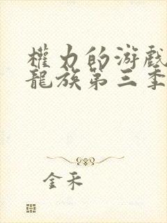 权力的游戏前传龙族第三季