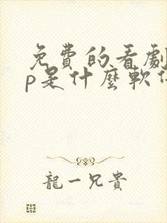 免费的看剧app是什么软件