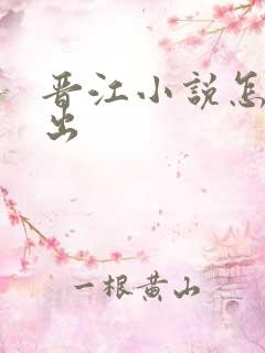 晋江小说怎么导出