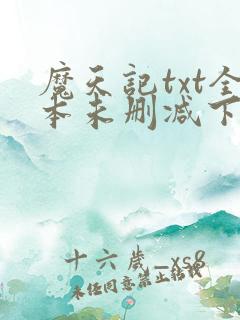魔天记txt全本未删减下载