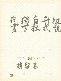 我独自升级六漫画下拉式观看