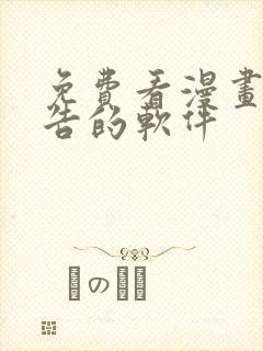 免费看漫画无广告的软件