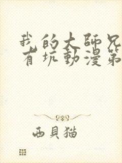 我的大师兄脑子有坑动漫第二季