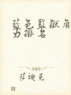 蓝色监狱角色实力排名