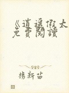 《逍遥假太监》免费阅读