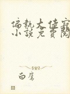 偏执大佬宠上瘾小说免费阅读全本