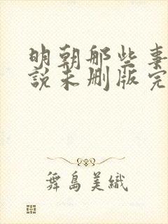 明朝那些事儿小说未删版完整