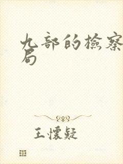 九部的检察官结局