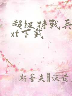 超级特战兵王txt下载