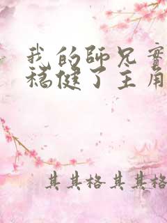 我的师兄实在太稳健了主角几个老婆