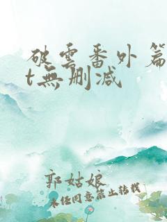 破云番外篇txt无删减