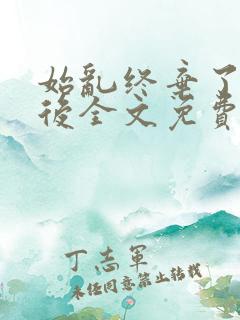 始乱终弃了师尊后全文免费阅读