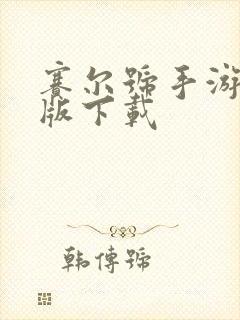 赛尔号手游最新版下载