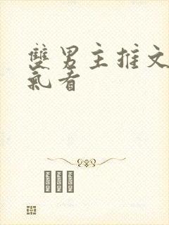 双男主推文一口气看