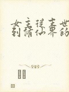 女主从末世穿越到修仙界的小说