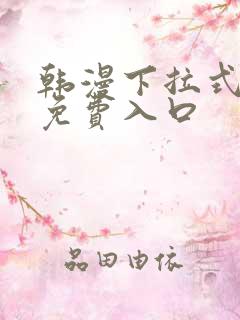 韩漫下拉式漫画免费入口