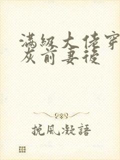 满级大佬穿成炮灰前妻后