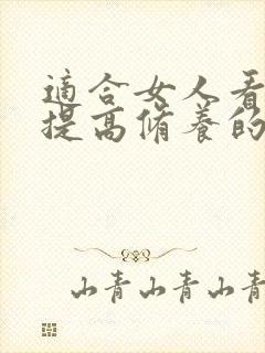 适合女人看的书提高修养的女性书籍